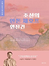 조선의 안톤체호프 현진건 수필 단편소설