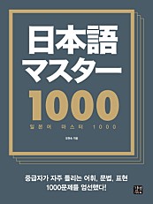 일본어 마스터 1000 (epub3)