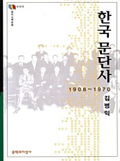 한국 문단사 (1908-1970)