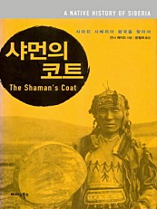 샤먼의 코트 (사라진 시베리아 왕국을 찾아서)