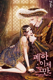 폐하, 이제 그만 [외전]