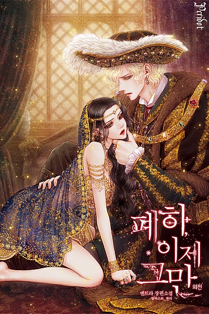폐하, 이제 그만 [외전]
