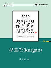 쿠르간 Kurgan - 이소연 희곡 (2020 아르코 창작산실 대본공모 선정작품)