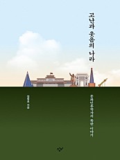 고난과 웃음의 나라 (문화인류학자의 북한 이야기)