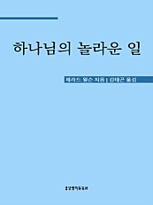 하나님의 놀라운 일