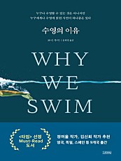 수영의 이유 (Why We Swim)