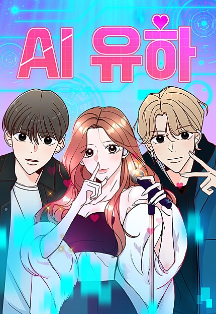 AI 유하