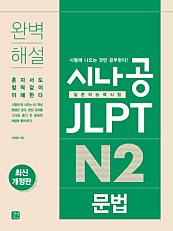 시나공 JLPT 일본어능력시험 N2 문법 (epub3) (완벽 해설, 혼자서도 찰떡같이 이해한다)