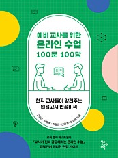 예비 교사를 위한 온라인 수업 100문 100답 (현직 교사들이 알려주는 임용고시 면접비책)