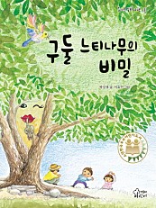 구둘 느티나무의 비밀 (소년한국우수어린이도서)