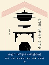 조선의 살림하는 남자들 (조선 시대 남자들의 집안 살림 이야기)