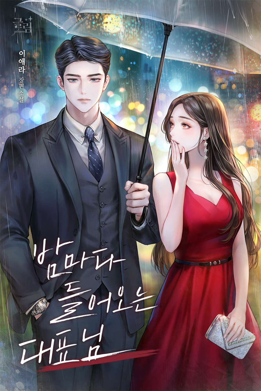 밤마다 들어오는 대표님