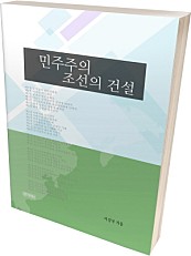 민주주의 조선의 건설