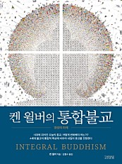 켄 윌버의 통합불교