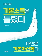 기본소득은 틀렸다 (대안은 기본자산제다)