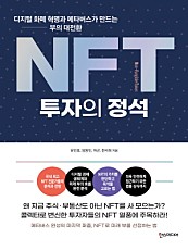 NFT 투자의 정석 (디지털 화폐 혁명과 메타버스가 만드는 부의 대전환)