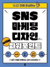 SNS 마케팅 디자인 with 파워포인트 (epub3) (1시간 만에 완성하는)