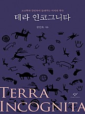 테라 인코그니타 (고고학자 강인욱이 들려주는 미지의 역사)