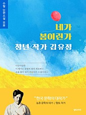네가 봄이런가 청년 작가 김유정 수필 단편소설 모음