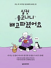 실컷 울고나니 배고파졌어요 (사는 게 버거운 당신에게 보내는 말)