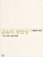 글숨의 광합성 (정과리 비평집, 한국 소설의 내밀한 충동들)