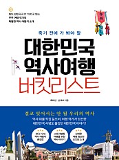 대한민국 역사여행 버킷리스트 (죽기 전에 가 봐야 할)