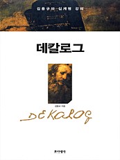 데칼로그 (김용규의 십계명 강의)