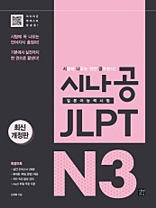 시나공 JLPT 일본어능력시험 N3 (epub3)