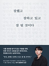 잘했고 잘하고 있고 잘 될 것이다