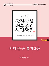 서대문구 홍제2동 - 이지혜 희곡 (2020 아르코 창작산실 대본공모 선정작품)