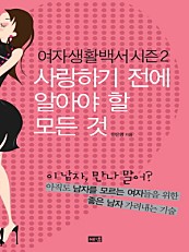 여자생활백서 2/완결 (사랑하기 전에 알아야 할 모든 것)