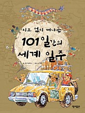 지도 없이 떠나는 101일 간의 세계일주