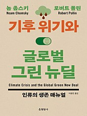 기후 위기와 글로벌 그린 뉴딜 (인류의 생존 매뉴얼)