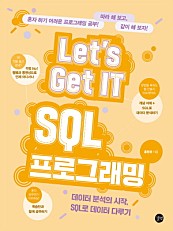Let’s Get IT(렛츠기릿) SQL 프로그래밍 (epub3) (데이터 분석의 시작, SQL로 데이터 다루기)