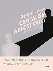자본주의 (유령 이야기,CAPITALISM A GHOST STORY)