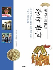 한 권으로 읽는 중국문화 (중국의 전통문화와 소수민족문화 그리고 대중문화)