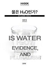 물은 H2O인가? 증거, 실재론, 다원주의 (증거, 실재론, 다원주의)
