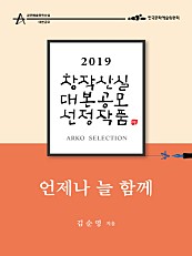 언제나 늘 함께 - 김순영 희곡 (2019 아르코 창작산실 대본공모 선정작품)