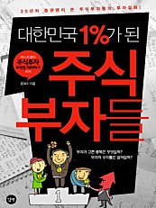 대한민국 1%가 된 주식부자들