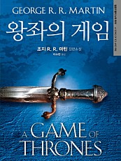 왕좌의 게임 1 (조지 R. R. 마틴 장편소설)