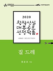 질 드레 - 최준호 희곡 (2020 아르코 창작산실 대본공모 선정작품)