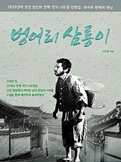 벙어리 삼룡이  100년 전의 천재 청년 작가 나도향 단편집