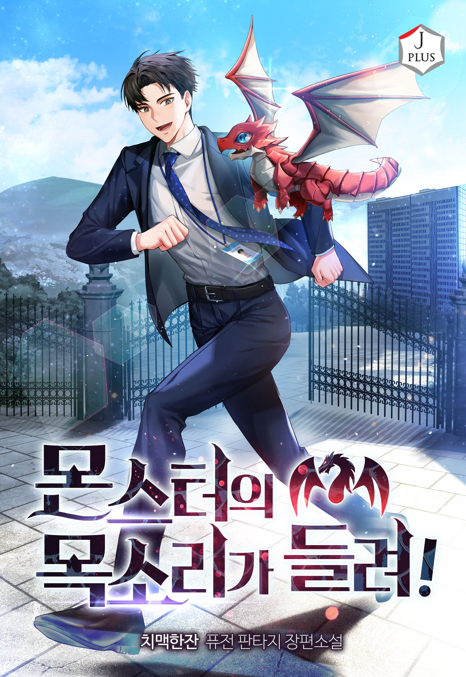 몬스터의 목소리가 들려! [독점]