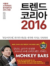 트렌드 코리아 2016 (서울대 소비트렌드분석센터의 2016 전망)