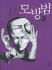 모방범 3/완결 (미야베 미유키 장편소설)
