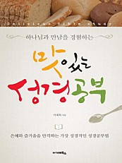 하나님과 만남을 경험하는 맛있는 성경공부