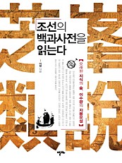 조선의 백과사전을 읽는다 (오래된 지식의 숲, 이수광의 지봉유설)