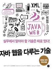 자바 웹을 다루는 기술 (epub3.0) (실무에서 알아야 할 기술은 따로 있다!)