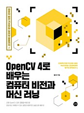OpenCV 4로 배우는 컴퓨터 비전과 머신 러닝 (epub3)