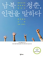 남북 청춘, 인권을 말하다 (분단국가의 양쪽에서 태어난 청춘들의 진짜 인권 이야기)